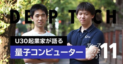 「量子コンピューターは何がすごい？」20代起業家コンビが基礎を解説