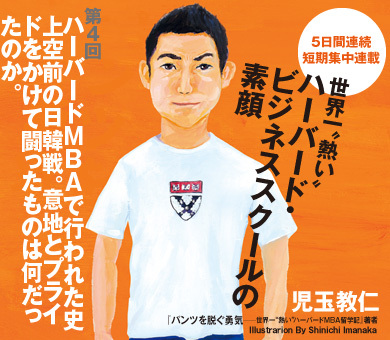 ハーバード・ビジネススクールで行われた史上空前の日韓戦。意地とプライドをかけて闘ったものは何だったのか。