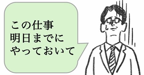 仕事ができない人は「この仕事やっておいて」と言う。できる人はどう言う？