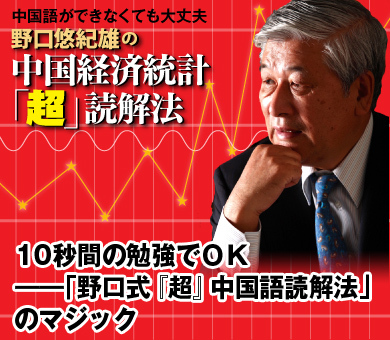 10秒間の勉強でＯＫ――「野口式『超』中国語読解法」のマジック
