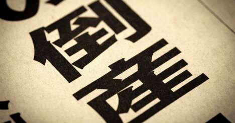 こりゃ「コスト高倒産」が増えそうだ...イラン戦争と原油高騰で日本が「直影響を受けるモノ」7選