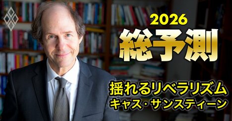 2026年の米中間選挙で勝つのは共和党か、民主党か？3人の大統領に仕えた法学者が予想！