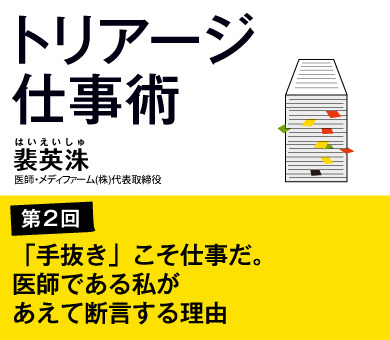 第2回「手抜き」こそ仕事だ。医師である私があえて断言する理由
