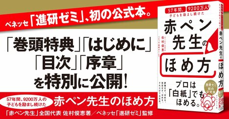 【無料先行公開】「進研ゼミ」初の公式本！ 57年間、9200万人の子を励ました「ほめるメソッド」初公開！