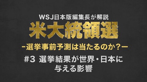 【WSJ日本版編集長・解説動画】バイデン勝利でも中国への強硬姿勢は続く