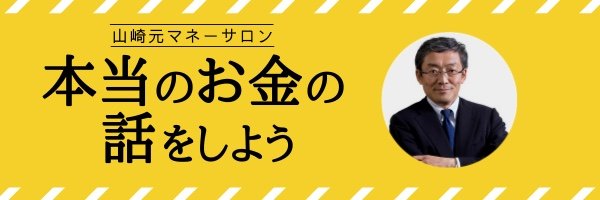 山崎元マネーサロンのバナー