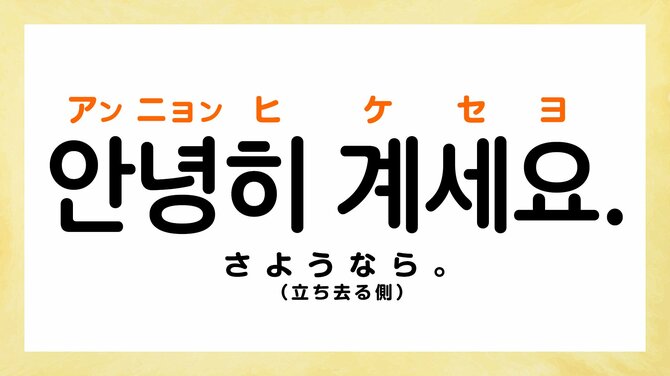 韓国語で「さようなら」って何て言う?
