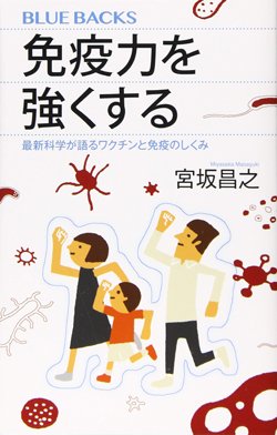 『免疫力を強くする 最新科学が語るワクチンと免疫のしくみ』書影