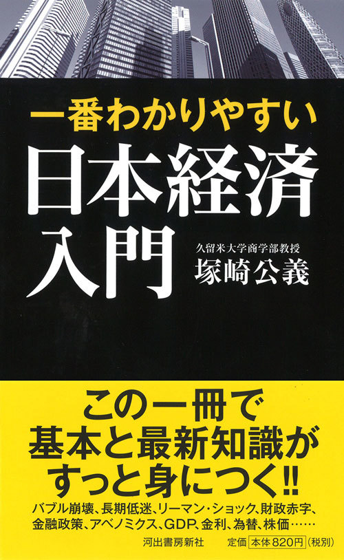 連載の著者、塚崎公義氏の近著「一番わかりやすい日本経済入門」