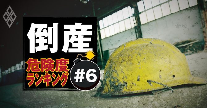 倒産危険度ランキング#6