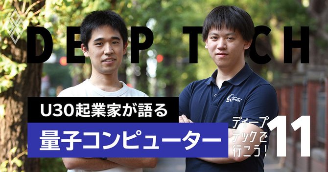 ディープテックで行こう！量子コンピューター