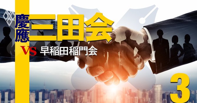 慶應三田会vs早稲田稲門会#3