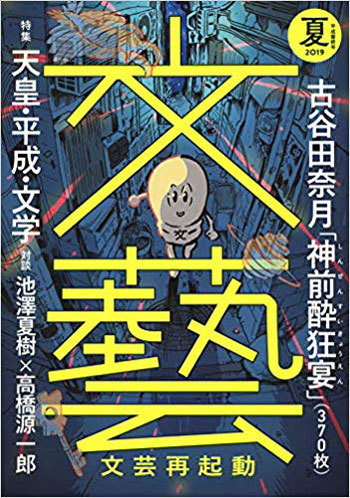 “文藝再起動”と銘打たれた夏季号