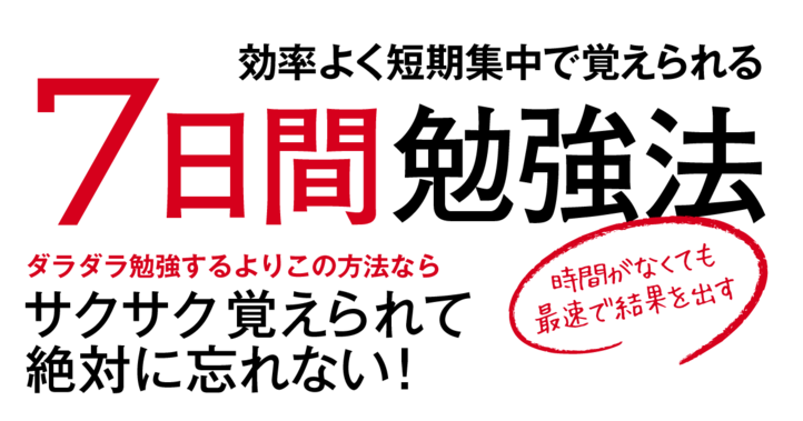 効率よく短期集中で覚えられる7日間勉強法