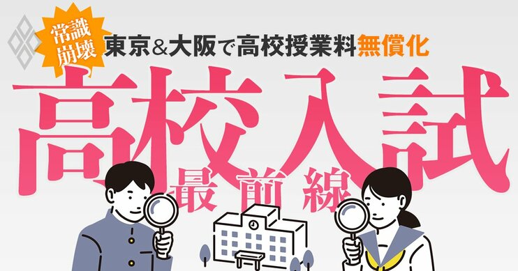 東京＆大阪で高校授業料無償化 常識崩壊！高校入試最前線