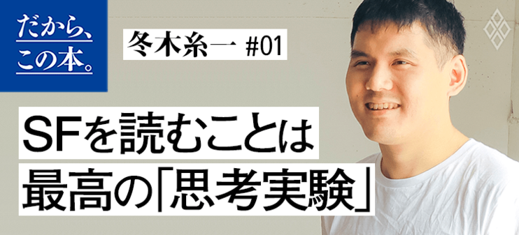 【冬木糸一】『「これから何が起こるのか」を知るための教養　SF超入門』