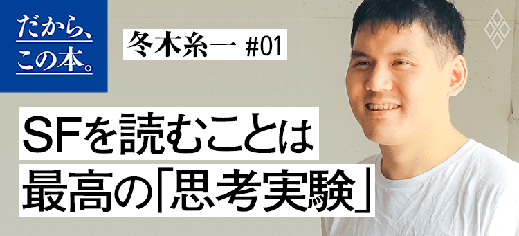 冬木糸一】『「これから何が起こるのか」を知るための教養 SF超入門』 | ダイヤモンド・オンライン