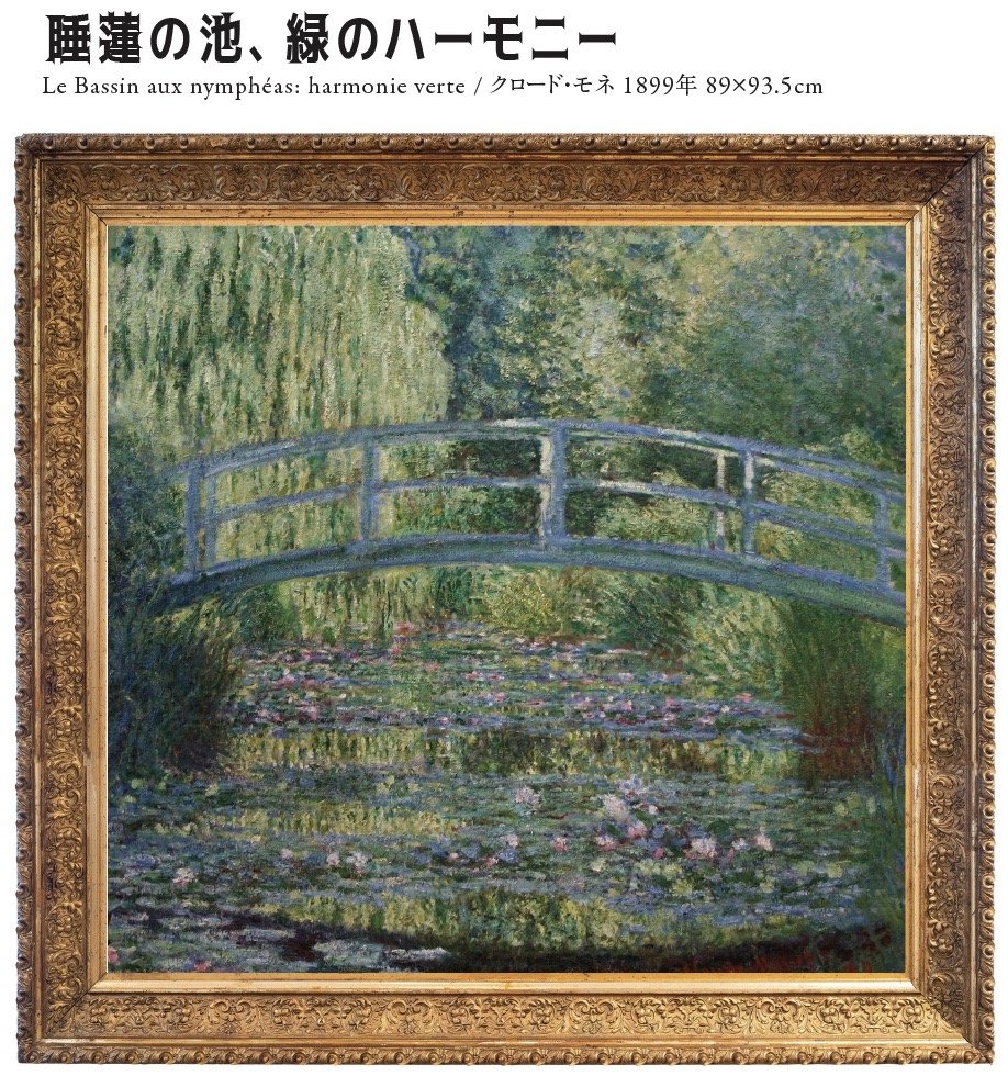 睡蓮の池、緑のハーモニー　クロード・モネ