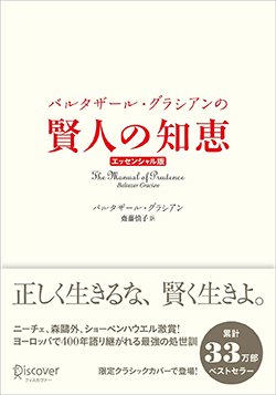 書影『バルタザール・グラシアンの賢人の知恵 エッセンシャル版 クラシックカバー』(ディスカヴァー・トゥエンティワン)