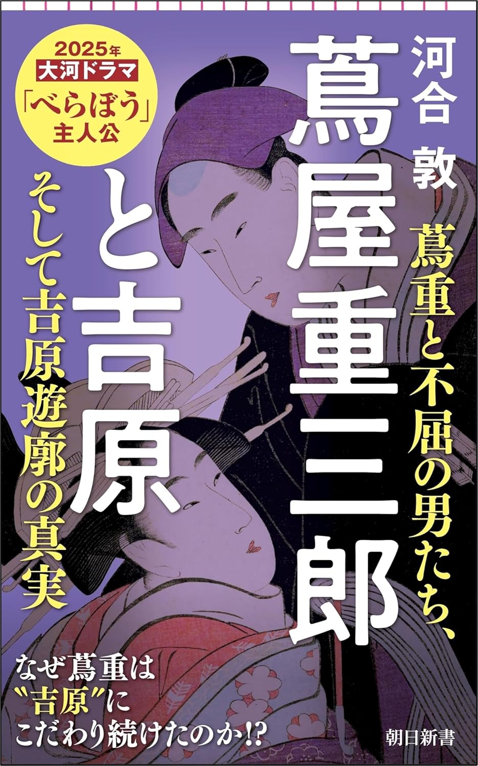 日記も手紙も残っていない!大河ドラマ『べらぼう』主人公、蔦屋重三郎と吉原の深い関係