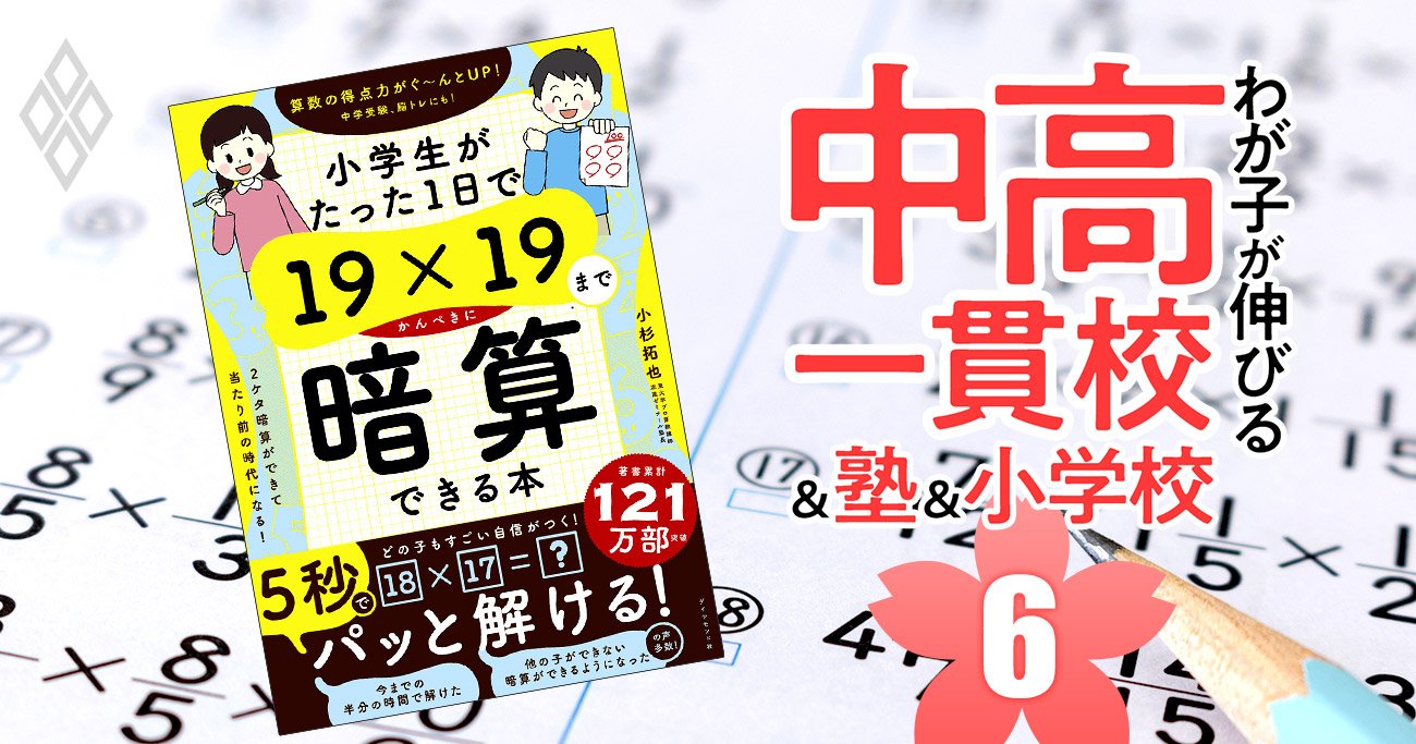 『19×19までかんぺきに暗算できる本』27.5万部の作者が教える、中学受験に有利な算数の「別解」体得法