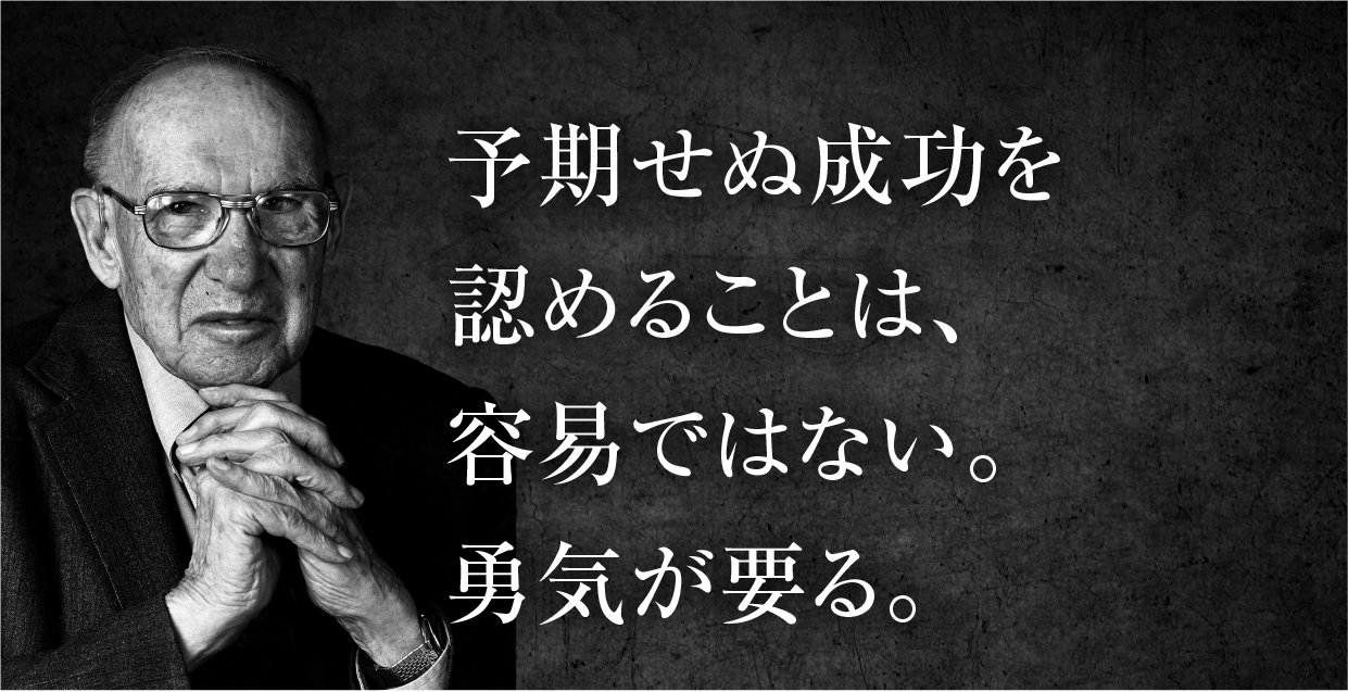 ドラッカー　予期せぬ成功