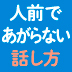 プレゼンは「対話」と考えるとすべてうまくいく