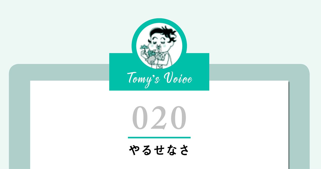 やるせない気持ち との上手な向き合いかた 精神科医tomyが教える １秒で悩みが吹き飛ぶ言葉 ダイヤモンド オンライン