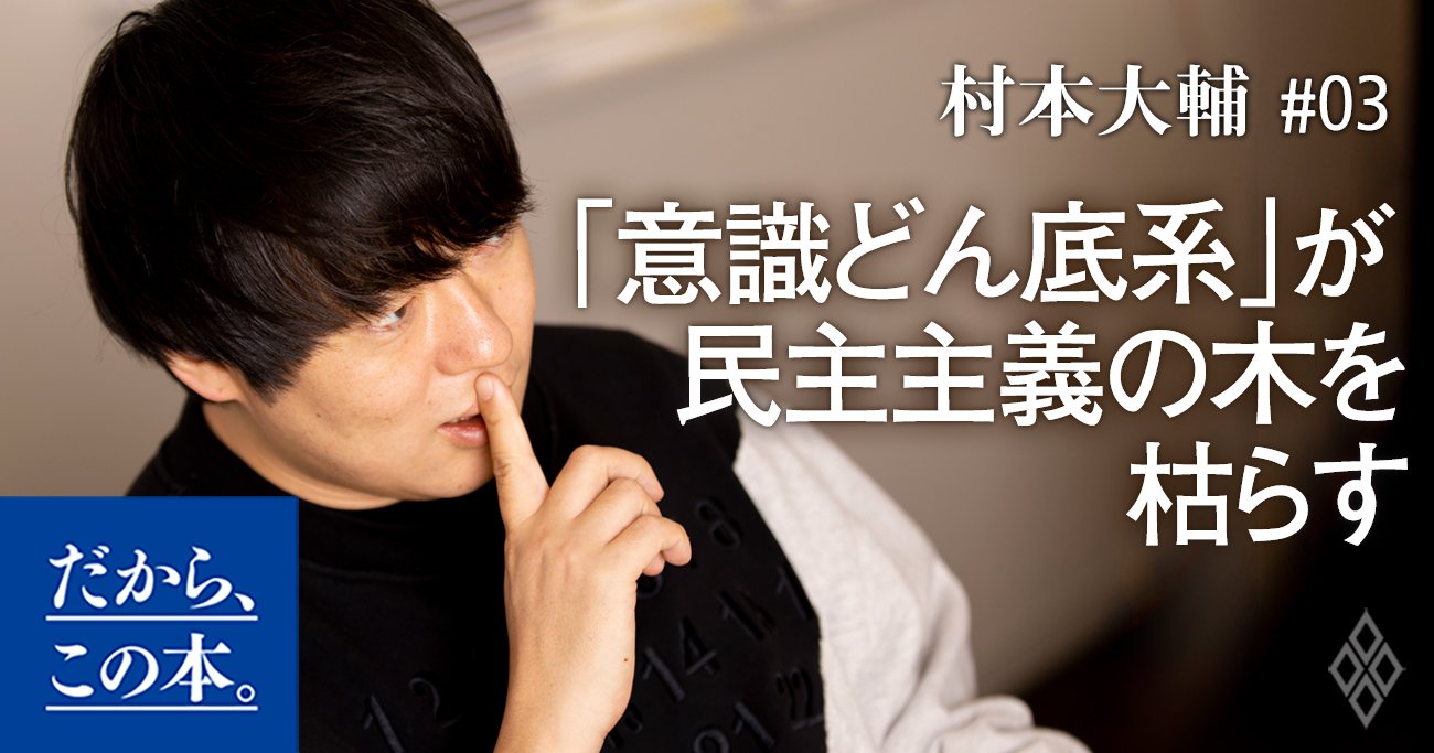民主主義を滅ぼす「意識どん底系」人間とは?