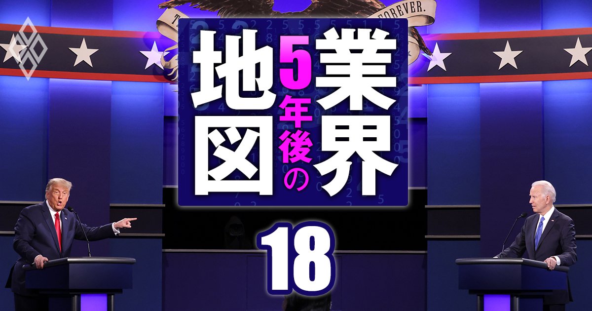 「もしトラ」で日本企業はどうなる？インフレ、関税、個人消費…米大統領選挙の影響を大分析！