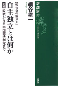 戦後史の解放2　自主独立とは何か