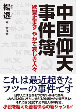 書影『中国仰天事件簿―欲望止まず やがて哀しき中国人』(ワック出版)