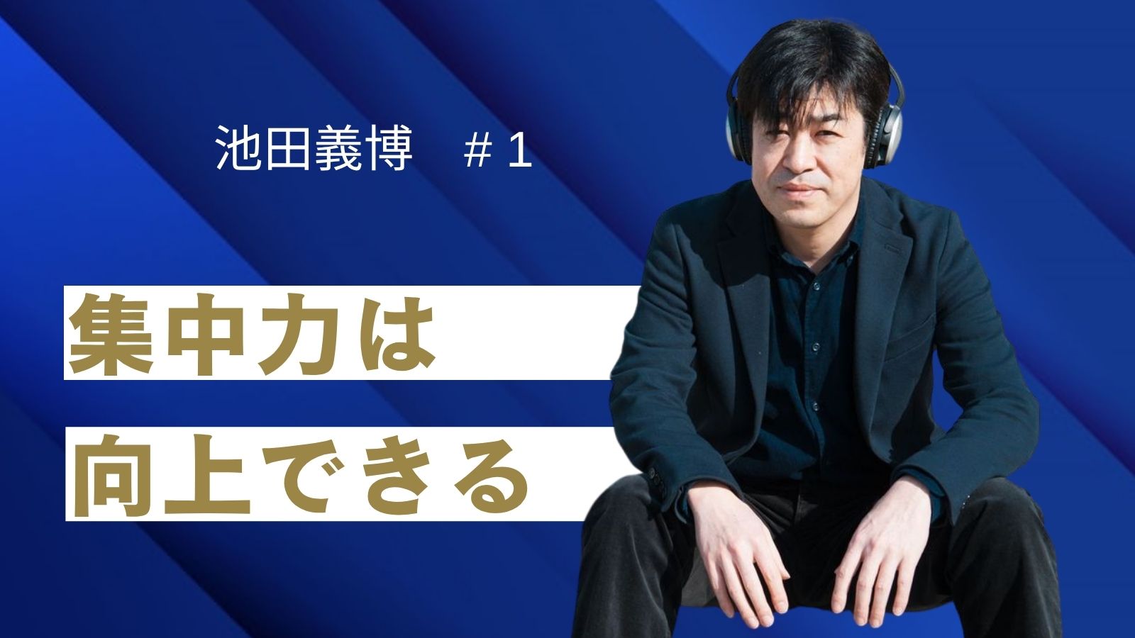 池田義博氏