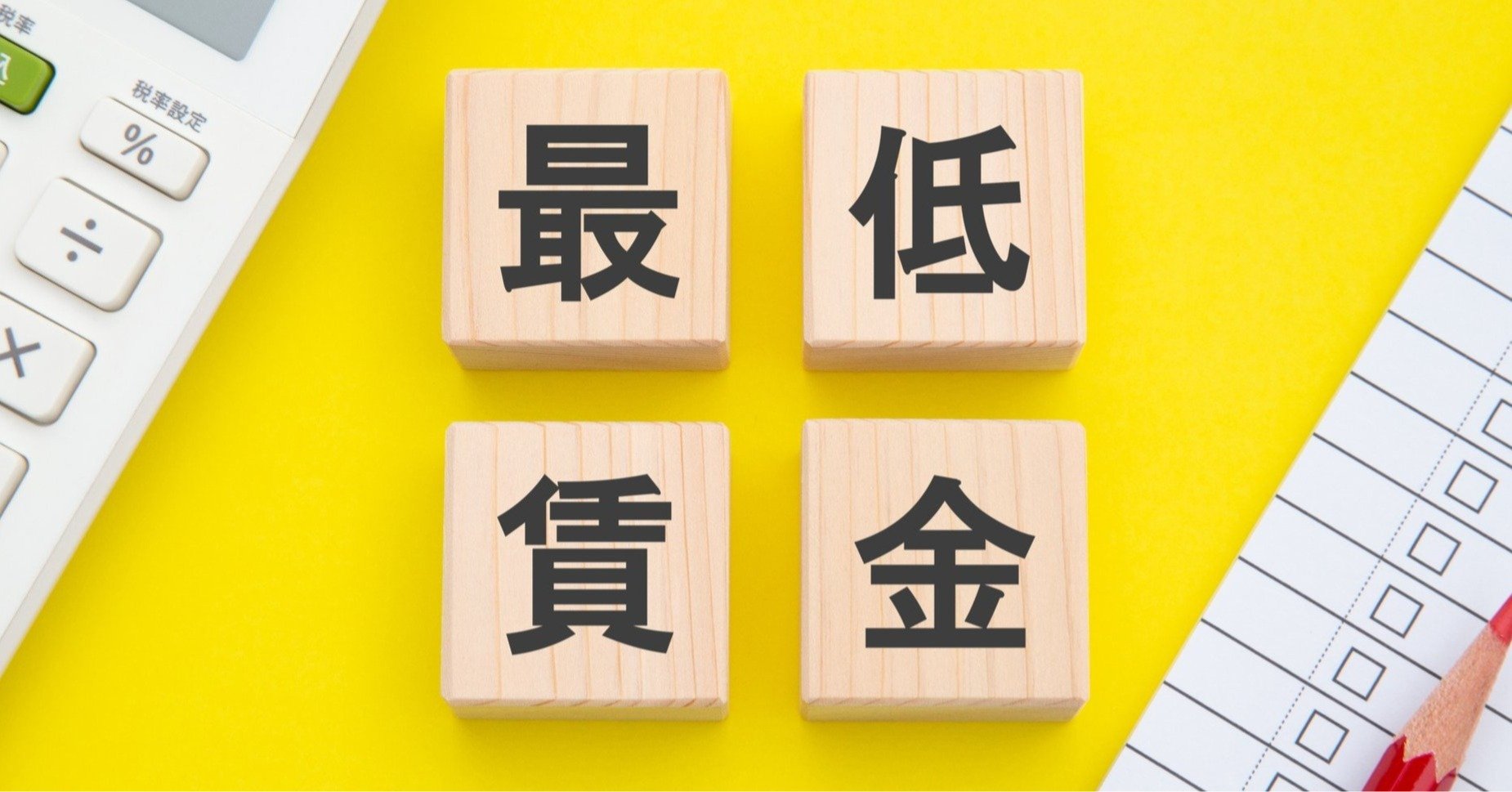 最低賃金のイメージ画像