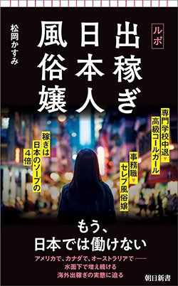 書影『ルポ 出稼ぎ日本人風俗嬢』(朝日新聞出版、朝日新書)
