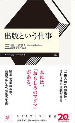 書影『出版という仕事』（三島邦弘　ちくまプリマー新書、筑摩書房）