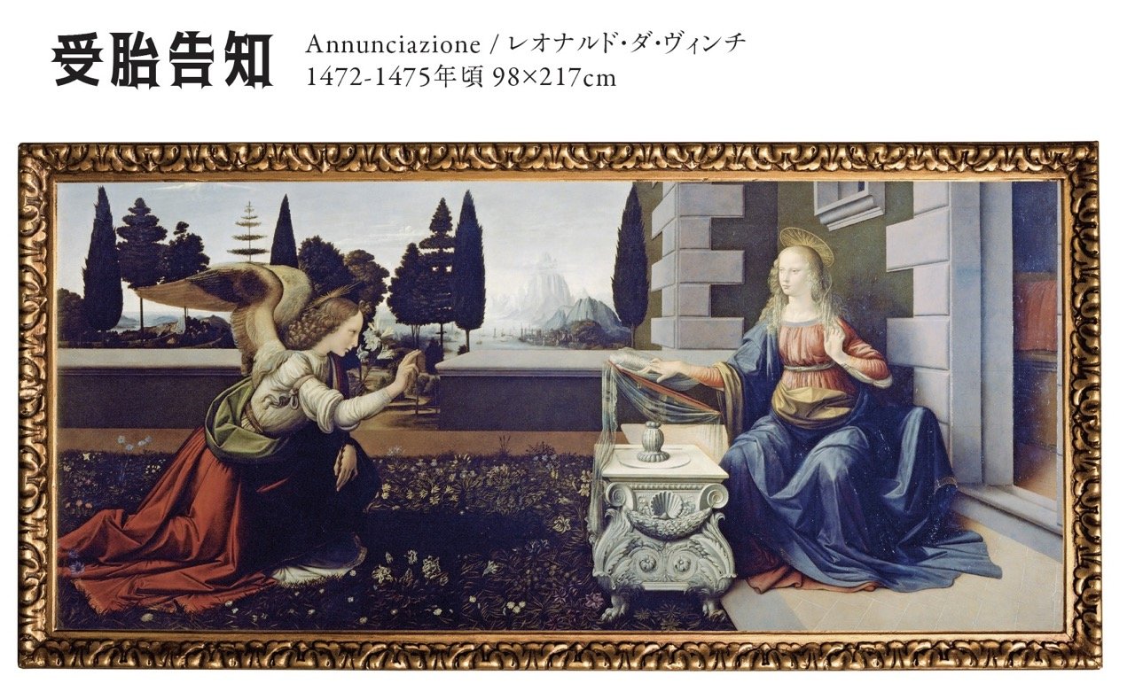 受胎告知 レオナルド・ダ・ヴィンチ