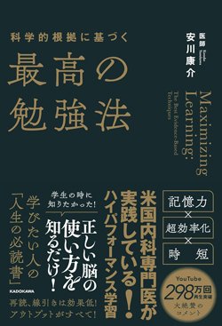 書影『科学的根拠に基づく最高の勉強法』(KADOKAWA)