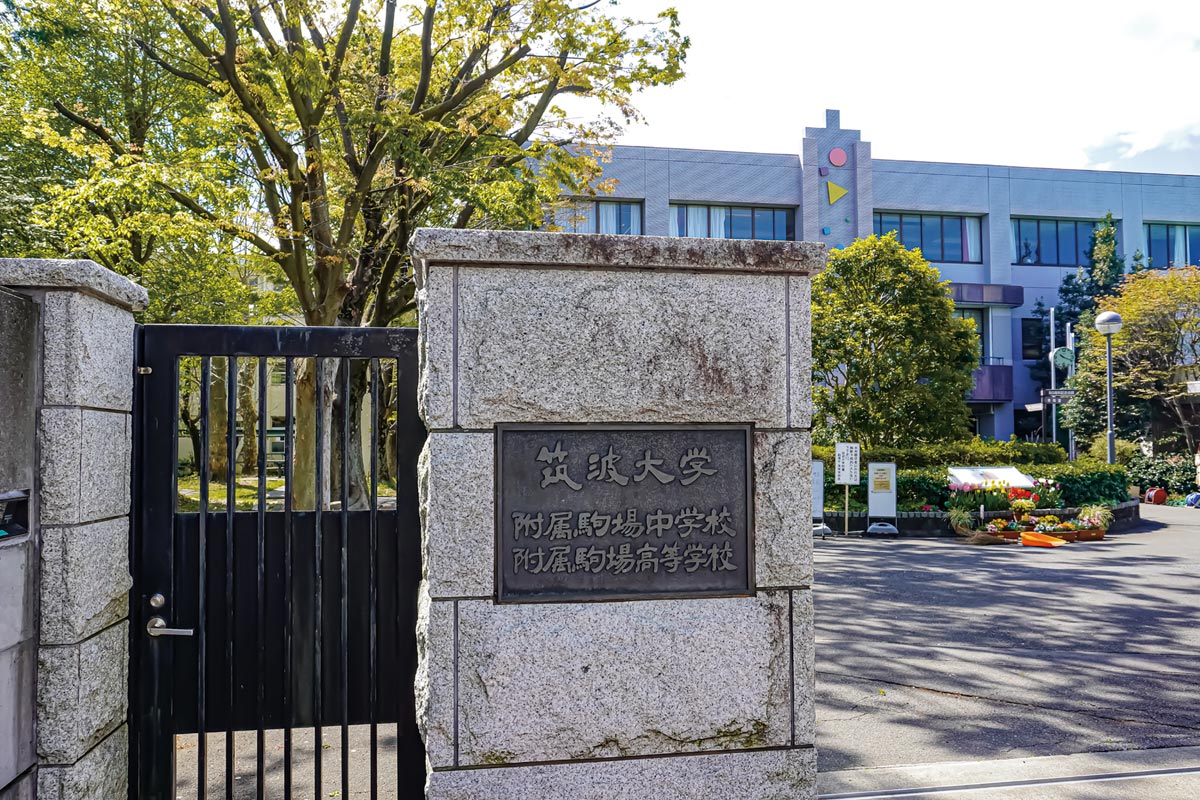 2024年入試で繰り上げ合格が急増した国立男子中高一貫校の筑波大学附属駒場(筑駒)