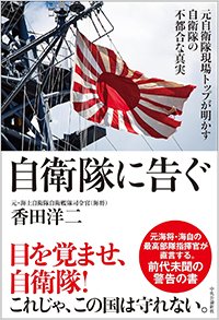 『自衛隊に告ぐ―元自衛隊現場トップが明かす自衛隊の不都合な真実』