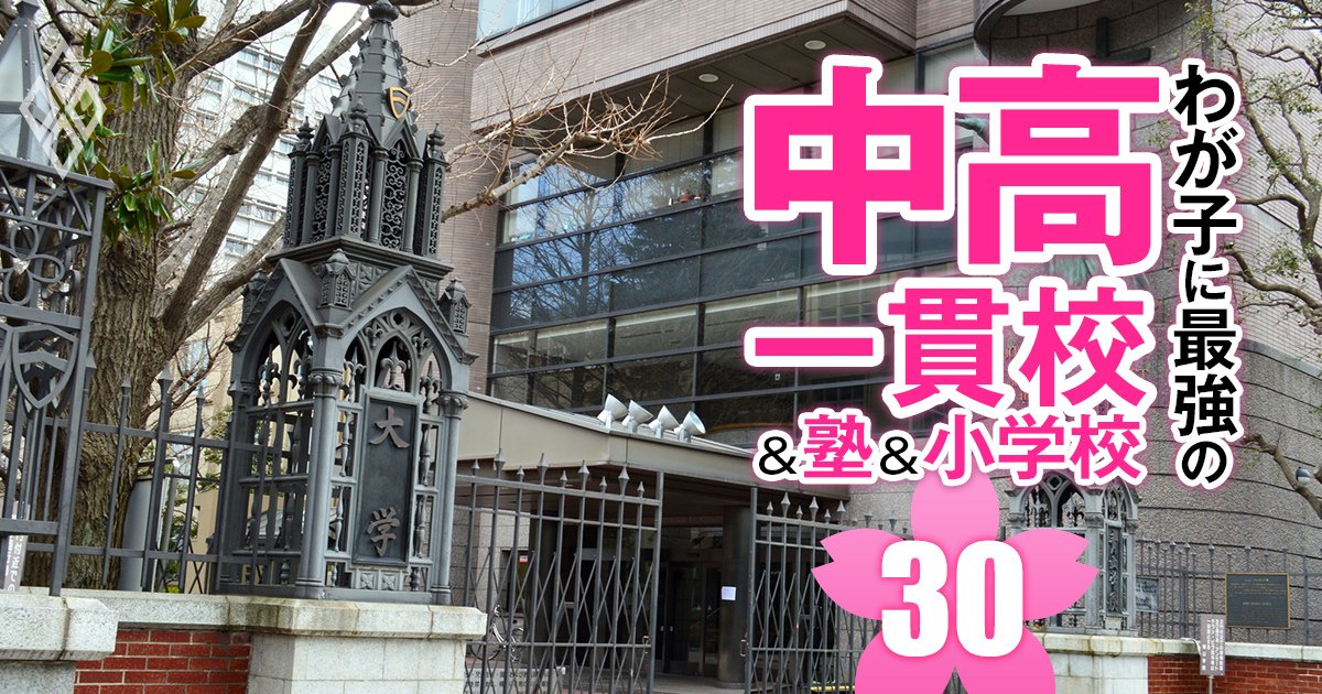 中高一貫校「MARCHへの現役実進学率」ランキング【125校】青学4位は横浜共立、1位は？