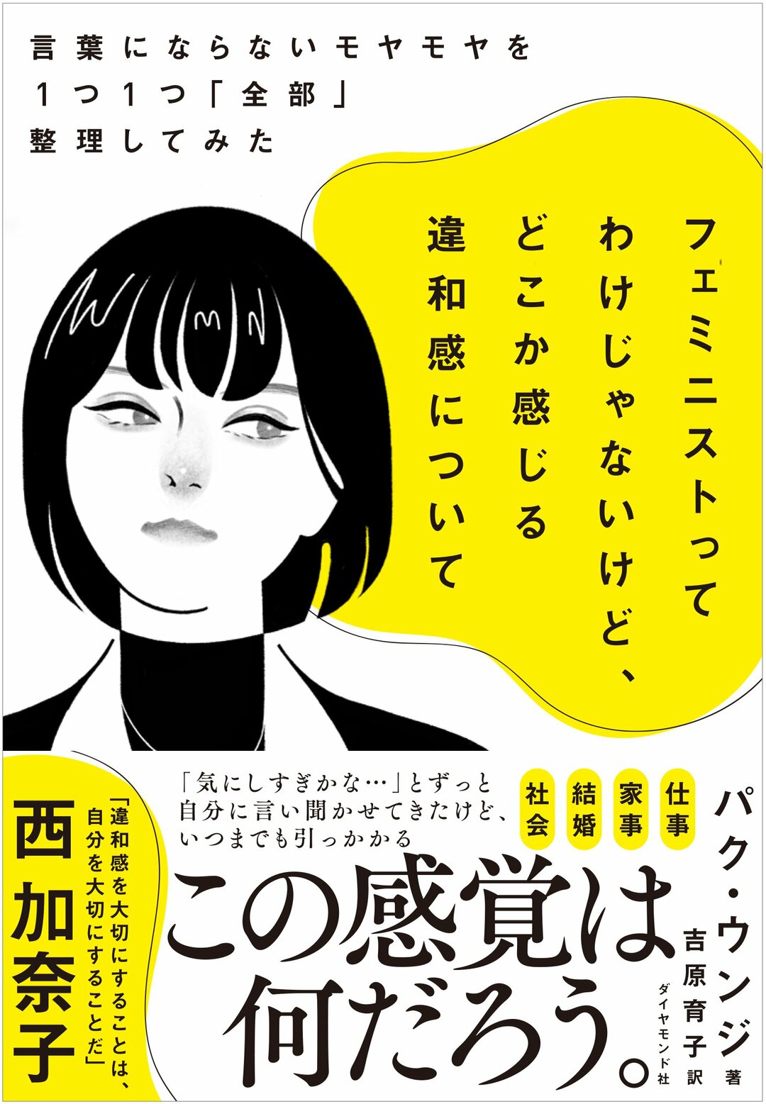 フェミニストってわけじゃないけど どこか感じる違和感について 告知情報 Diamond Jp