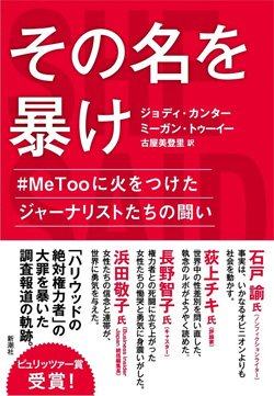 『その名を暴け #MeTooに火をつけたジャーナリストたちの闘い』書影