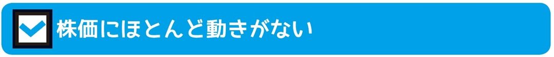 小型株集中投資で<br />1つでもあてはまったらスルー!<br />3つのポイントとは?