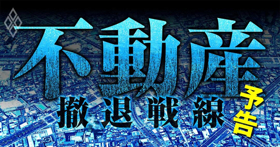 不動産 撤退戦線#予告