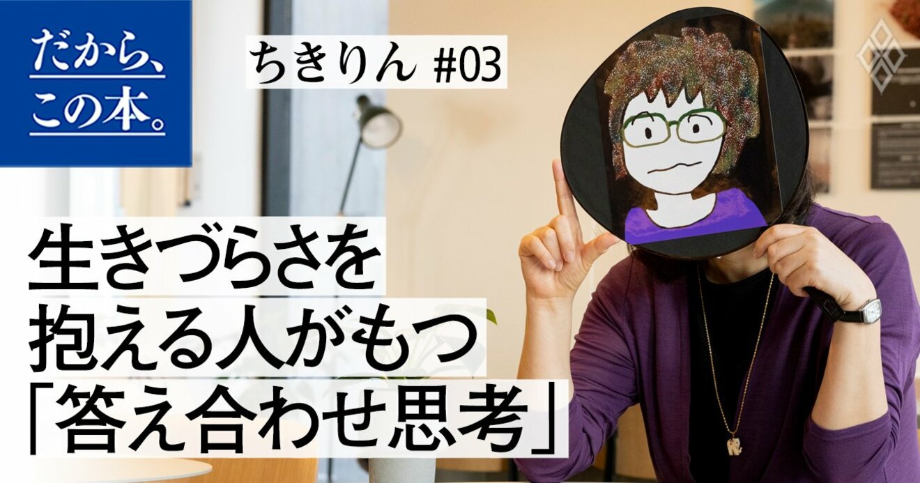 生きづらさ」をかかえる人の多くは、学校的価値観にとらわれている