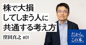 株で大損してしまう人に共通する「1つの特徴」