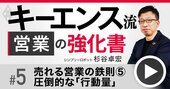 キーエンス流！売れる営業は「行動量」こそが命、元No.1営業が明かす、成果を出す極意【動画】