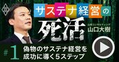 日本企業のSDGsもESGも「ニセモノだらけ」の理由、3つの罠と成功への5ステップを解説【動画】