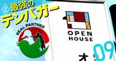 オープンハウス「打倒！三井不動産＆三菱地所」の勝算、全宅ツイの見立ては？